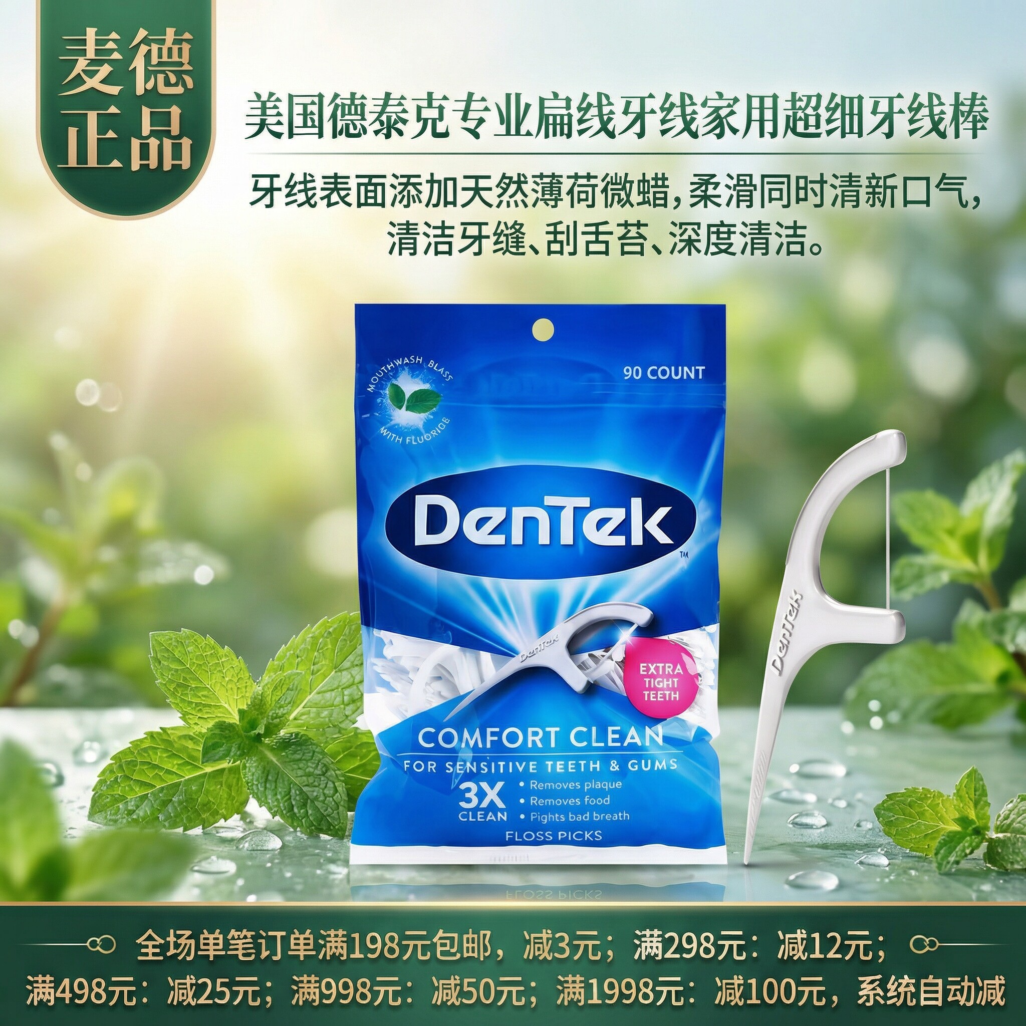 德泰克家用超细牙线薄荷味
