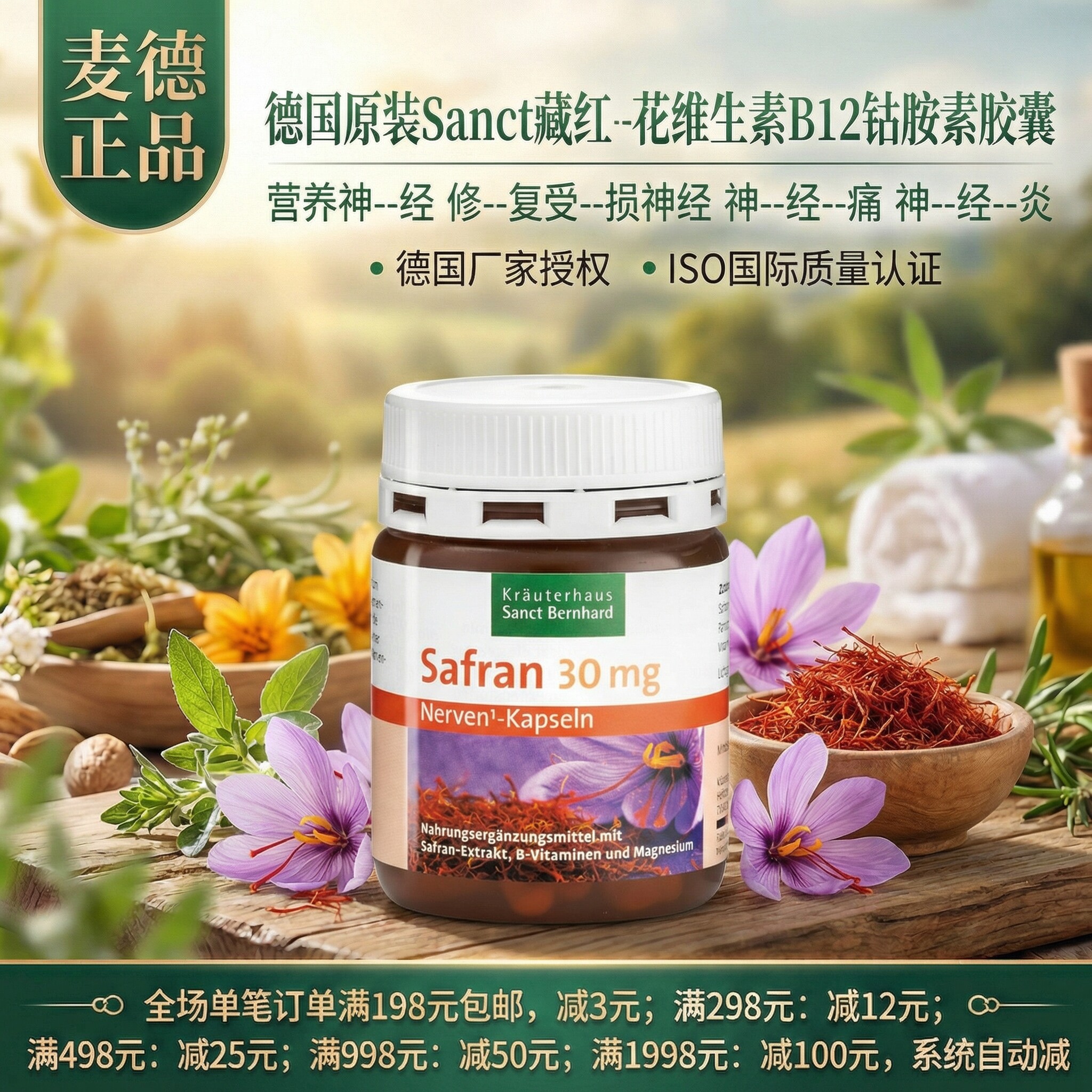 包邮德国Sanct藏红--花维生素B12钴胺素营养神经修--复胶囊