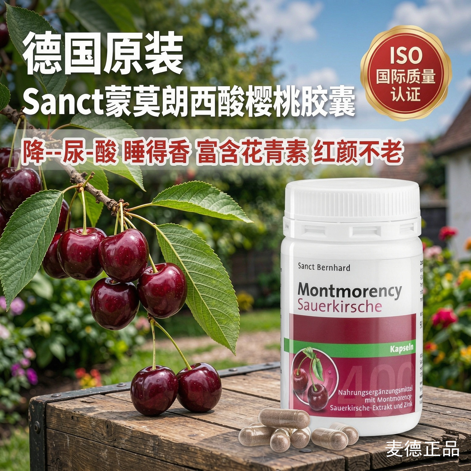 现货包邮德国原装Sanct蒙莫朗西酸樱桃胶囊90粒