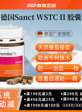 德国Sanct WSTC II胶囊 血--栓 血管斑--块 血液nian--稠 克星