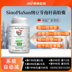 德国SinoPlaSan纳豆芽孢杆菌胶囊 血管软化 血栓克星优于纳豆激酶