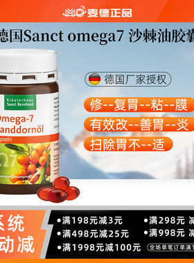 包邮 德国Sanct omega7 沙棘油胶囊100粒 胃部健康 抗==炎