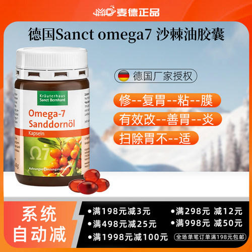 德国Sanctomega7沙棘油胶囊