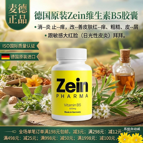 德国原装Zeinpharma 维生素B5胶囊120粒