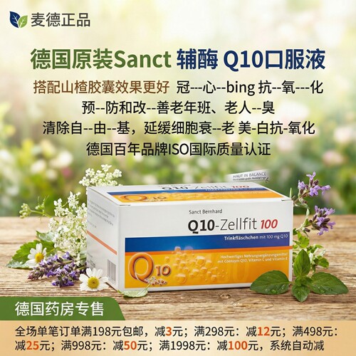 德国Sanct辅酶Q10口服液