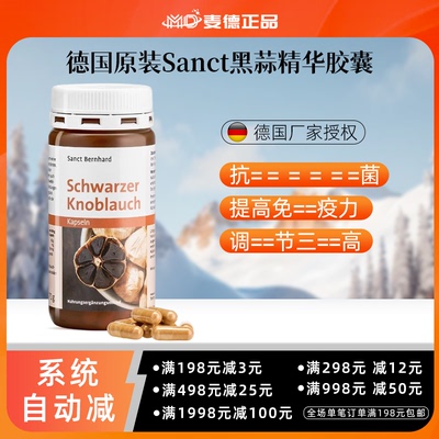 德国Sanct黑蒜胶囊提--高免疫