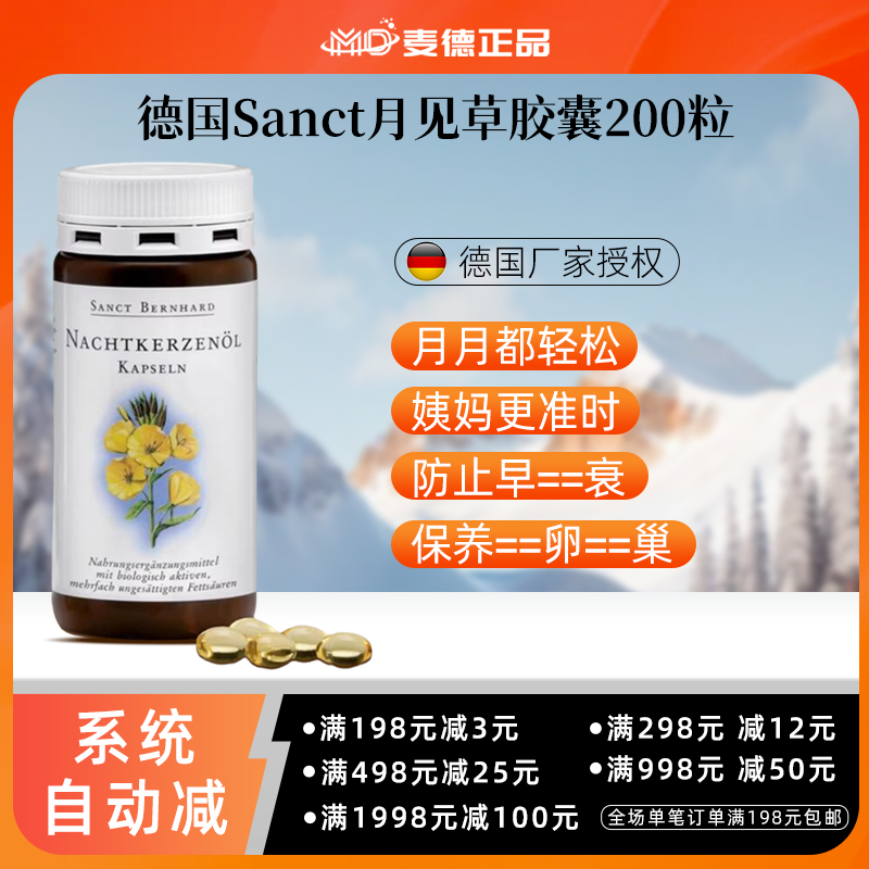 包邮！德国Sanct月见草胶囊白带拉丝内分-泌保养卵巢痛-经