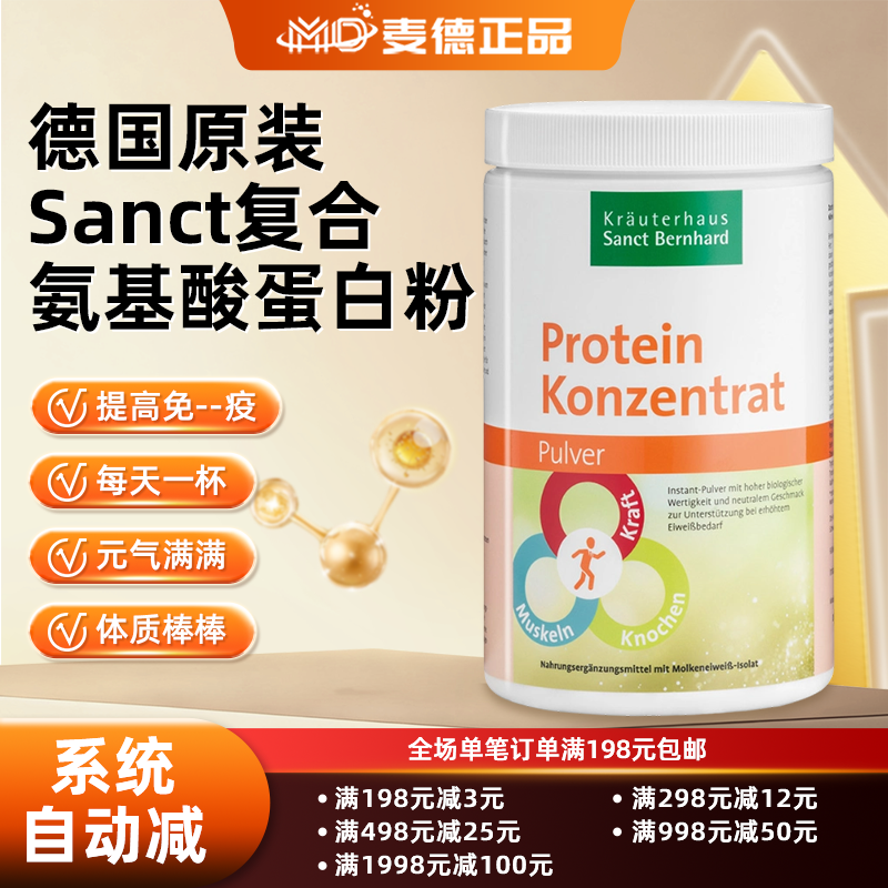 秒发 包邮德国Sanct  复合氨基酸蛋白粉350g 免疫力提升 体质增强