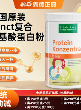 秒发 包邮德国Sanct  复合氨基酸蛋白粉350g 免疫力提升 体质增强