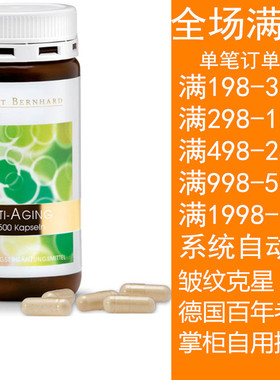 现货包邮德国原装Sanct  Bernhard抗---皱美---容胶囊120粒