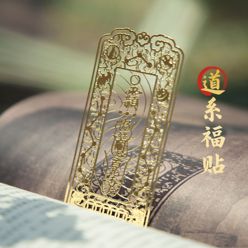 道文创金属贴道系福贴图片
