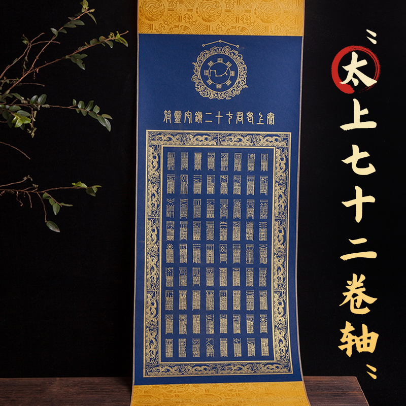 道文创道系原创制作印金太上老君72zhen宅卷轴挂画来自故宫的神秘