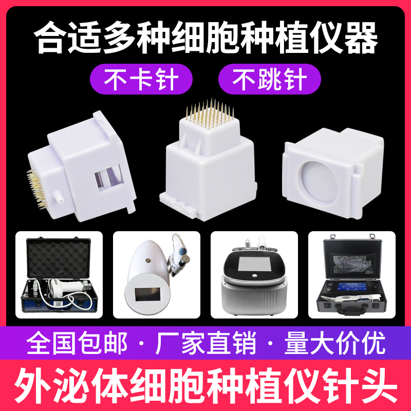 细胞种植仪器针头外泌体49针微针