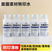 画转印水素材转印水转印液版 木刻版 画辅助雕刻 画素材转印水pvc 版