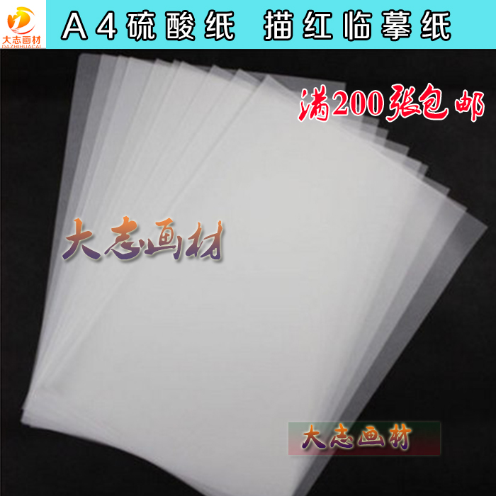 包邮透明描图纸硫酸纸 A4硫酸纸硬笔钢笔描红纸 版画描图纸10张起
