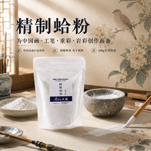 天雅精制蛤粉白色国画颜料