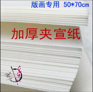 全棉高级版画纸毛边纸无格初学者毛笔字纸宣纸画画专用加厚夹宣纸