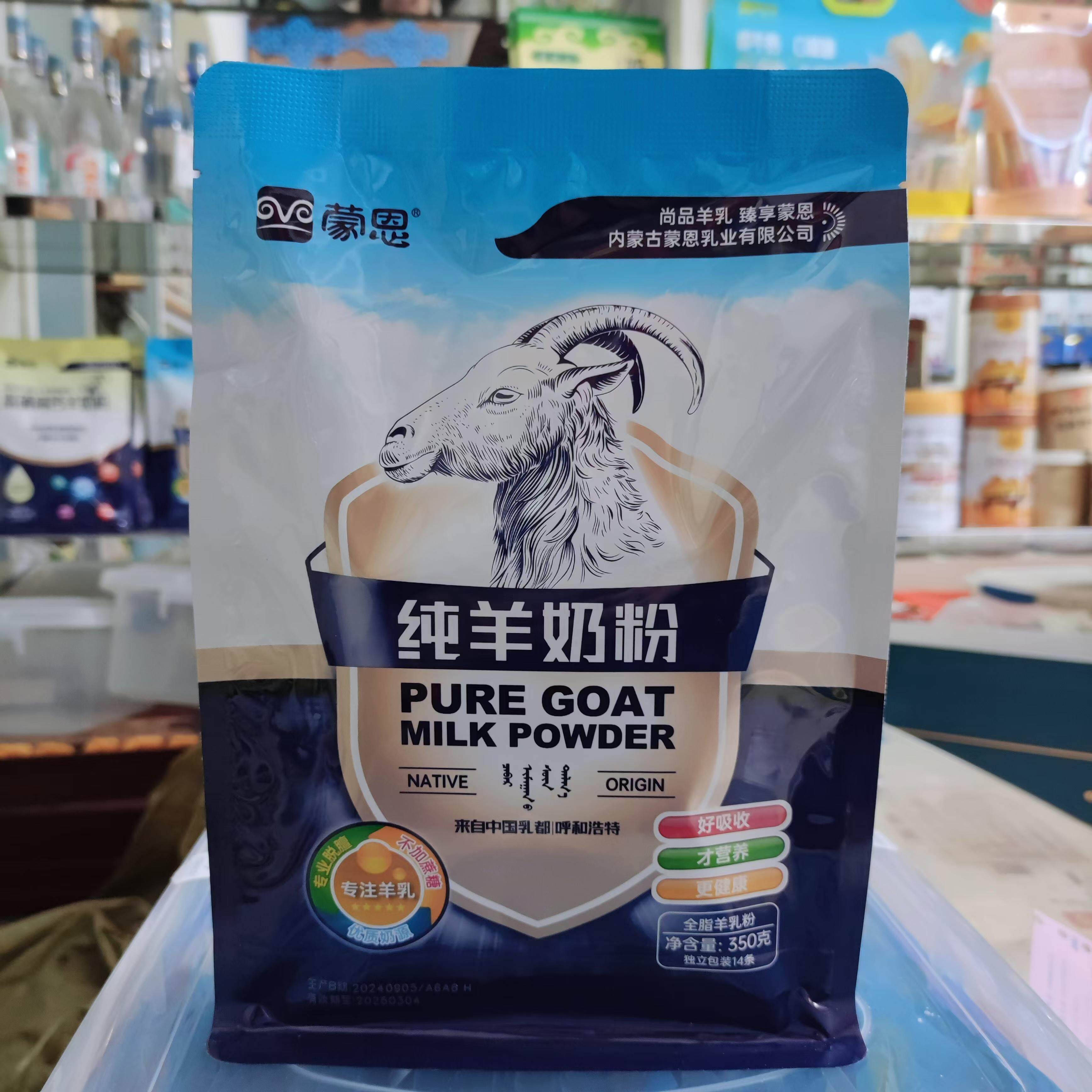 蒙恩纯羊奶粉  全脂不添加蔗糖350克14小包青少年中老奶粉