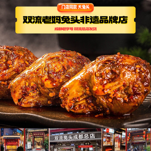 成都双流老妈兔头麻辣四川特产兔肉开袋即食非遗风味传统