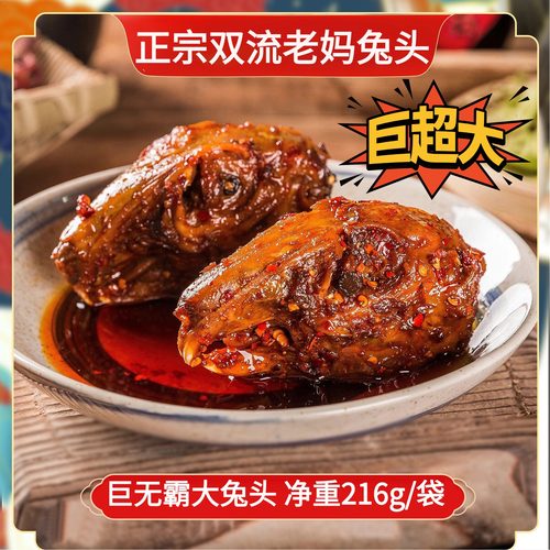 成都双流老妈兔头麻辣四川特产下酒菜老粉净重216g五香熟食