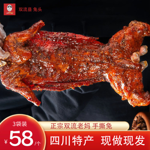 手撕兔【58元/只】大号718g