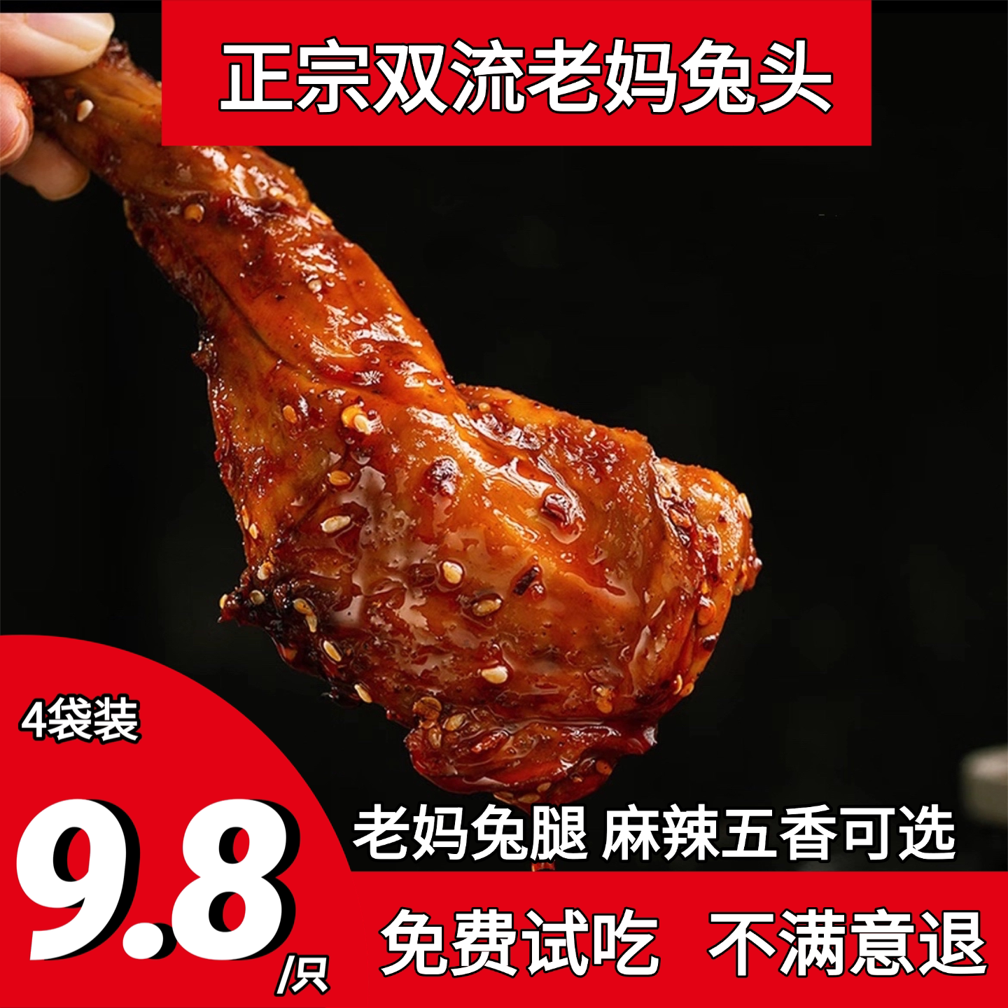 兔腿【9.8元/只】4袋装图片