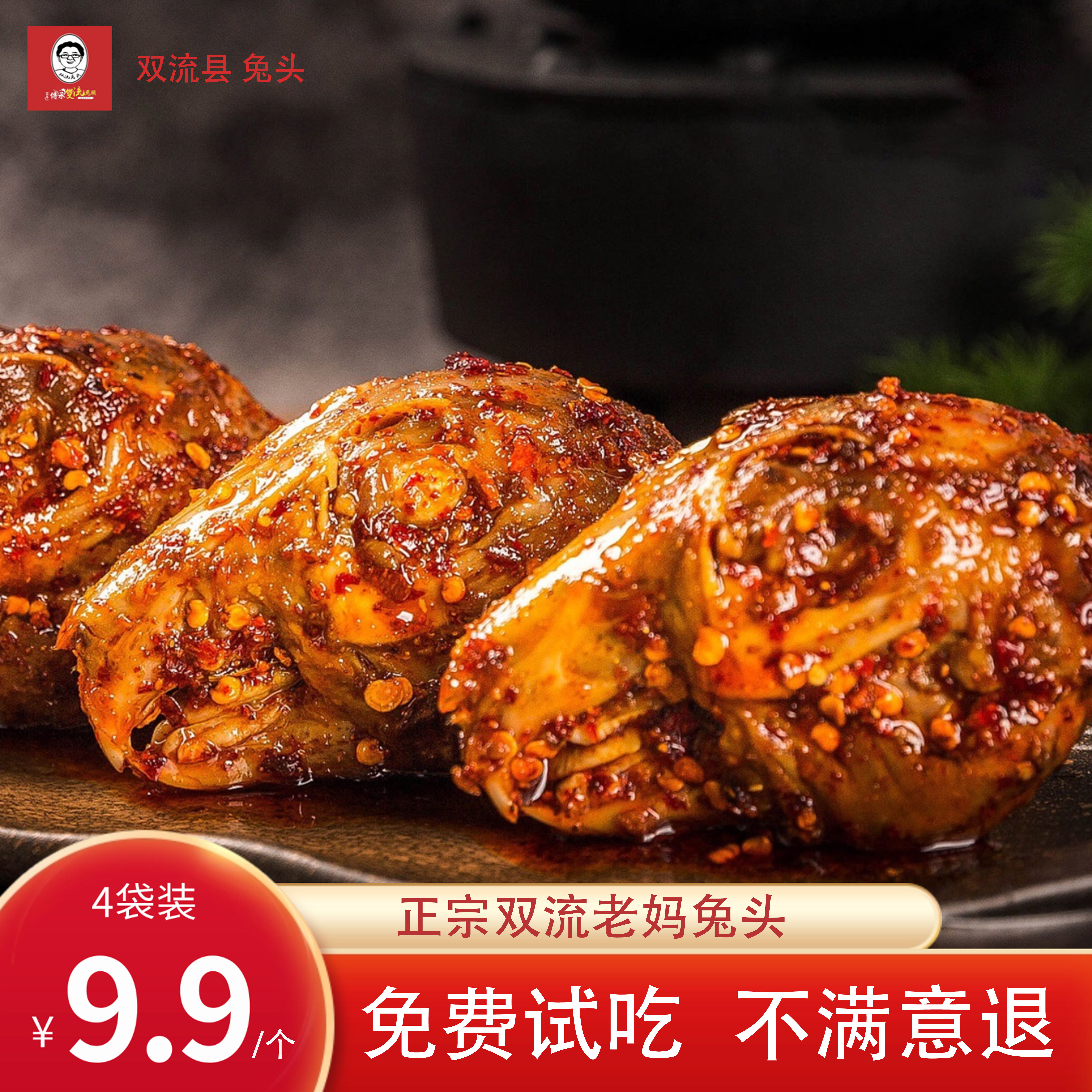 【4袋装9.9元/个】双流老妈兔头图片