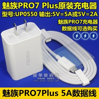 魅族PRO7 Plus充电器原装快充5V5A闪充UP0550充电头数据线充电线