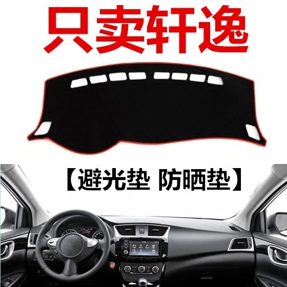 专用于16 17 18款新轩逸中控台避光垫06-14老款经典轩逸仪表盘垫,汽车用品/电子/清洗/改装,防滑垫/防护垫,淘宝优惠券,粉丝福利购,淘宝优惠卷