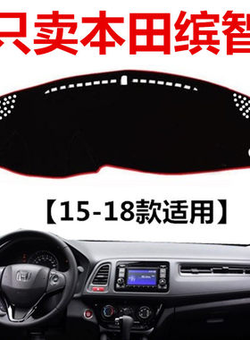 适用于15-18新款本田缤智汽车仪表盘避光垫中控工作台防晒遮光垫