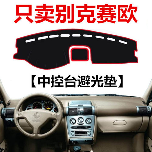 02 04 05年老款别克赛欧中控仪表台避光垫赛欧SRV防晒遮光保护垫