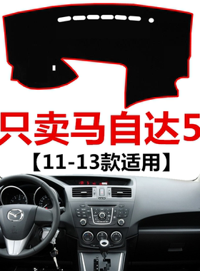 11 12 13年老款马自达5中控仪表台避光垫前工作台防晒遮阳保护垫