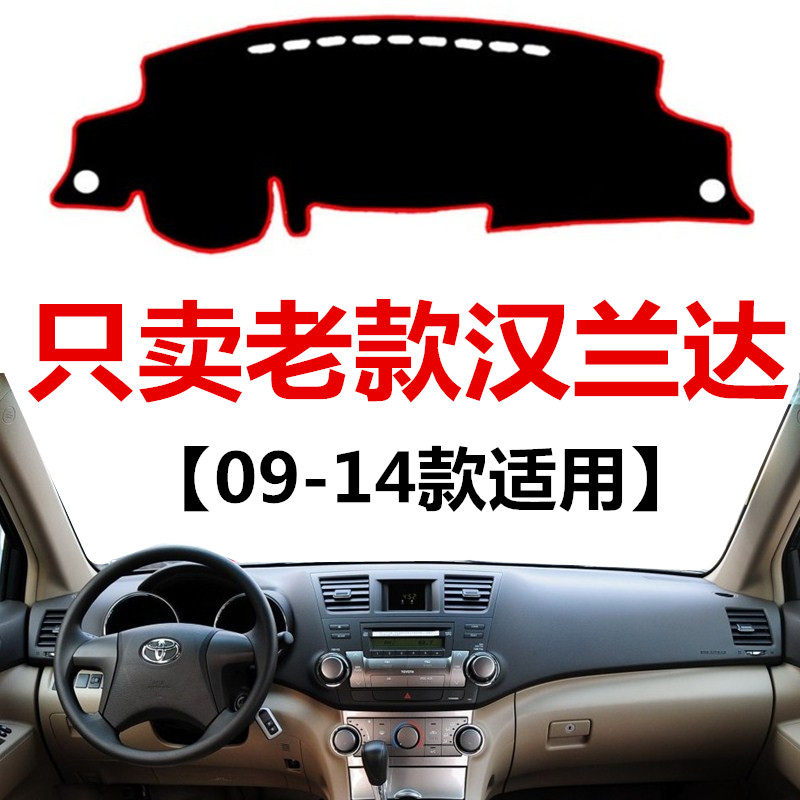 适用于09 11 12 13 14年老款丰田汉兰达中控仪表台避光垫防晒遮阳,汽车用品/电子/清洗/改装,防滑垫/防护垫,淘宝优惠券,粉丝福利购,淘宝优惠卷