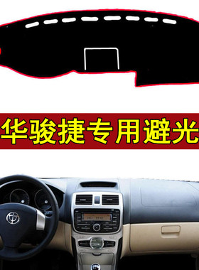 中华骏捷FRV避光垫骏捷FSV避光垫骏捷COSS避光垫仪表盘防晒垫中控