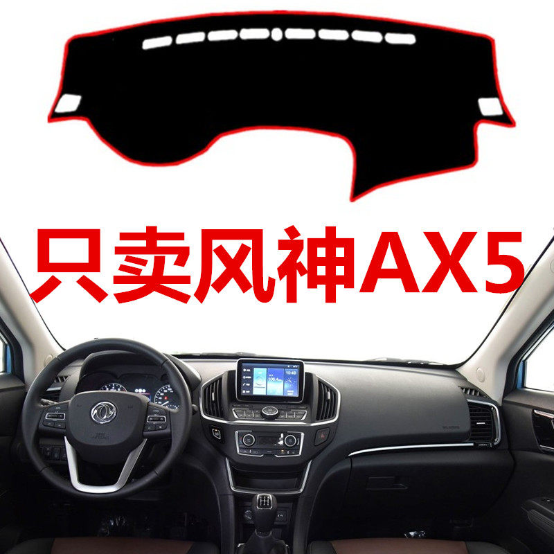17 18年新款东风风神AX5中控仪表台避光垫风神ax5工作台防晒垫16,汽车用品/电子/清洗/改装,防滑垫/防护垫,淘宝优惠券,粉丝福利购,淘宝优惠卷