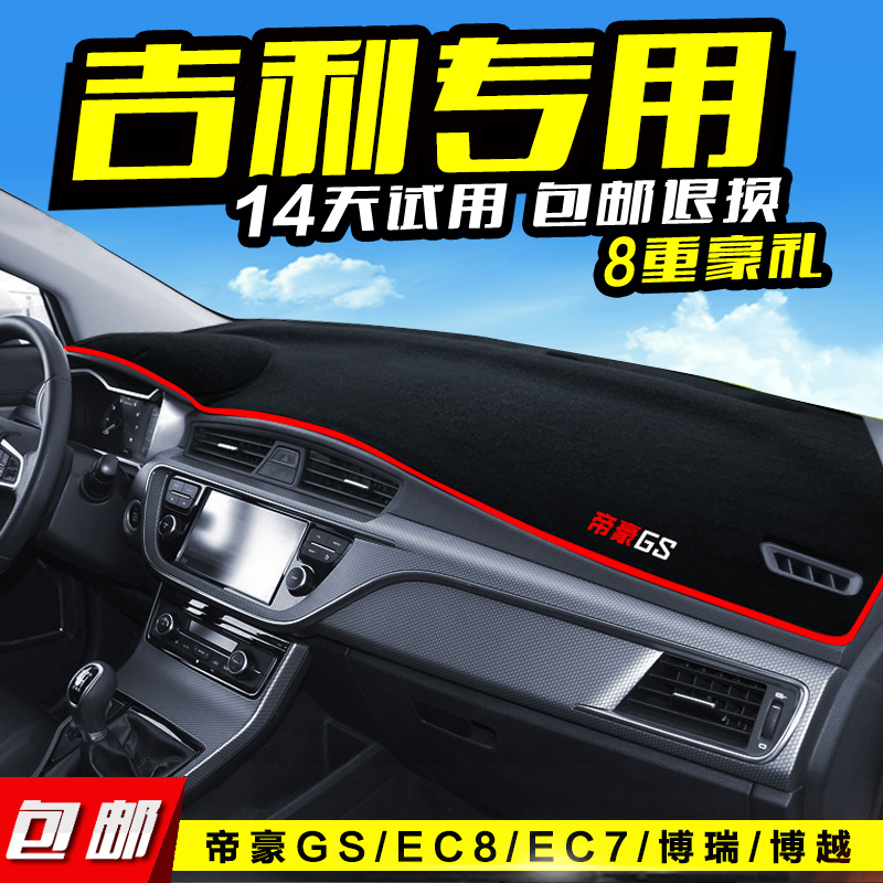 专用于吉利帝豪RS/GS/GL/EC7/EC8远景X6博瑞博越中控仪表台避光垫