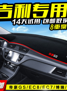 专用于吉利帝豪RS/GS/GL/EC7/EC8远景X6博瑞博越中控仪表台避光垫