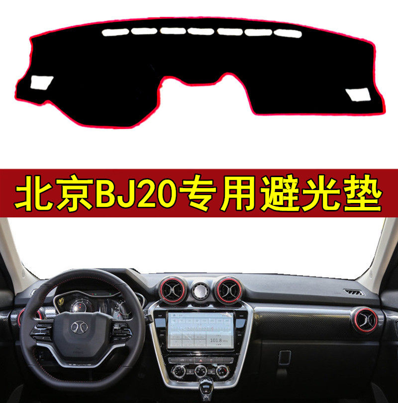 15 16 17 18年新款北京汽车BJ20仪表盘避光垫中控工作台隔热遮光,汽车用品/电子/清洗/改装,防滑垫/防护垫,淘宝优惠券,粉丝福利购,淘宝优惠卷