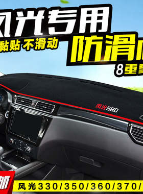 东风风光330S/350/360/370/580/S560MX6中控仪表台避光垫隔热遮光