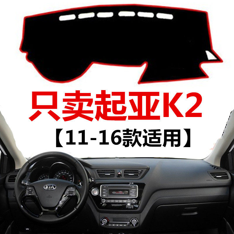 11 12 15 16老款起亚K2仪表盘避光垫中控工作台防晒遮光垫保护垫