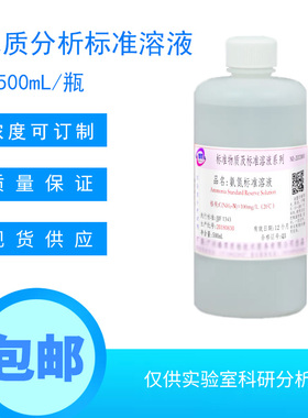 污水化验水质检测COD标液氨氮总磷总氮标准溶液定制校准液100mg/L