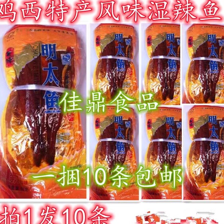 鸡西滴道特产 东北朝鲜风味小吃湿辣鱼明太鱼 烧烤鱼一捆10条包邮
