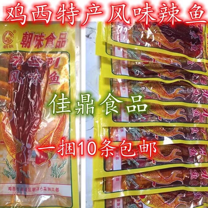 鸡西辣鱼小湿鱼特色风味东北特产地方小吃下酒菜辣菜朝味明太鱼