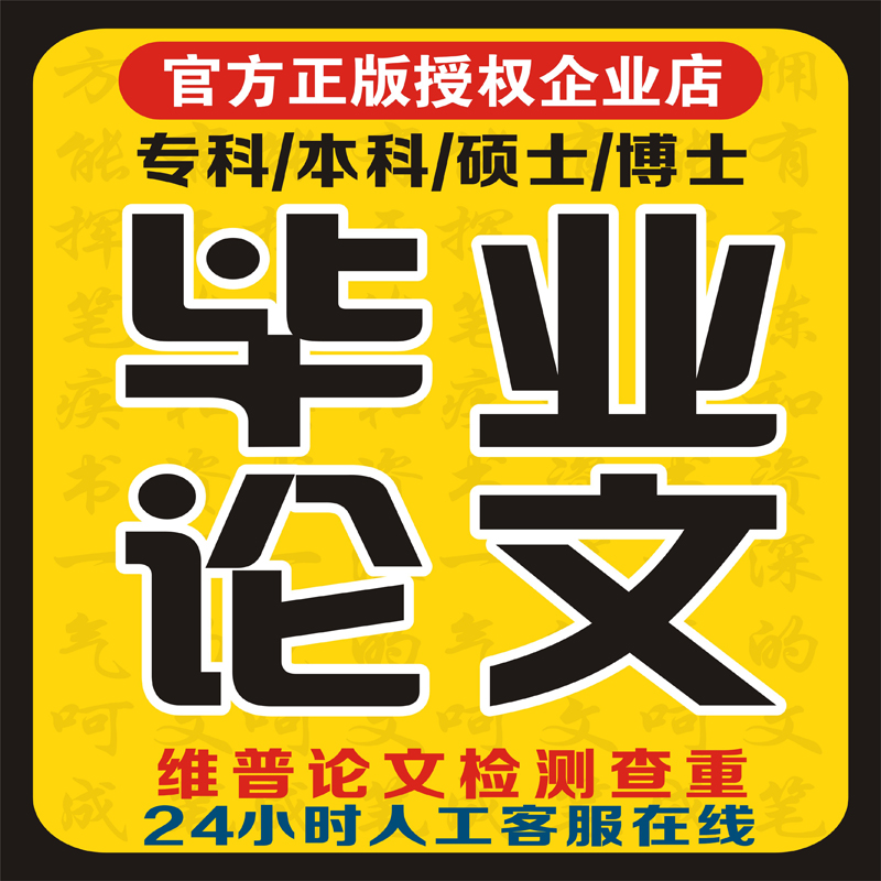 论文/可加急/毕业论文初稿检测专科本科硕士硕博开题职称查重报告 教育培训 论文检测与查询 原图主图