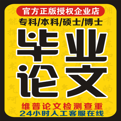 论文/可加急/毕业论文初稿检测专科本科硕士硕博开题职称查重报告