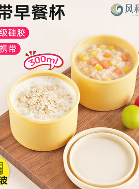 奶黄色硅胶外带早餐杯带粥神器