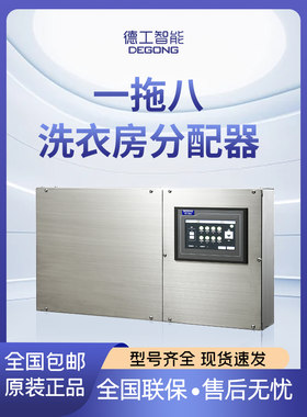 德工智能洗衣房液体分配器一拖八