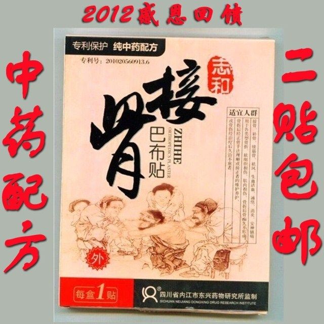 【志和接骨巴布贴】骨伤膏药不愈合性骨折接骨散骨不连 官方正品