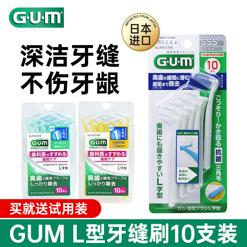 GUM牙缝刷牙缝清洁正畸便携装L型图片