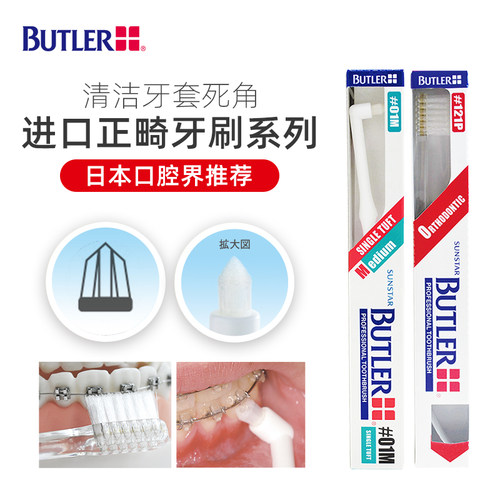 日本Butler单束正畸牙刷025牙刷